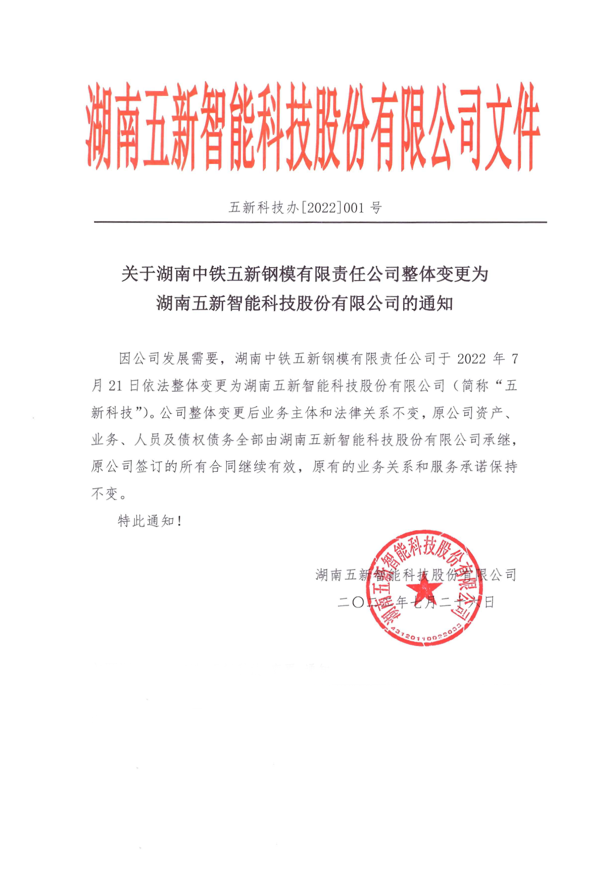 關(guān)于湖南中鐵五新鋼模有限責任公司整體變更為湖南五新智能科技股份有限公司的通知