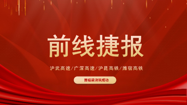 五新設(shè)備“火力全開”！滬武高速、濰宿高鐵、滬昆高鐵、廣深高速捷報頻傳！