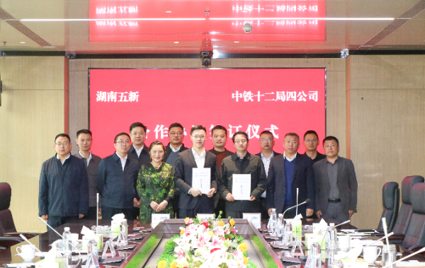 五新科技與中鐵十二局四公司簽署戰(zhàn)略框架合作協(xié)議，攜手向“新”發(fā)力！